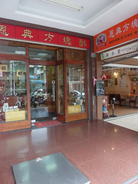 En Dian Fang Kuai Shu Chiayi 嘉仪恩典方塊酥